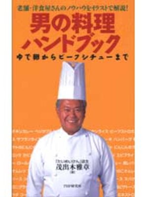 cover image of 男の料理ハンドブック